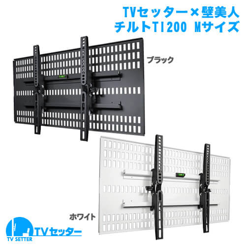オススメのテレビ壁掛け金具 TVセッター壁美人TI200