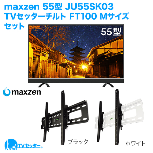 maxzen JU55SK03+TVセッターチルトFT100M