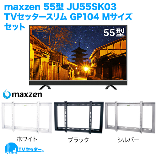 maxzen JU55SK03+TVセッタースリムGP104M