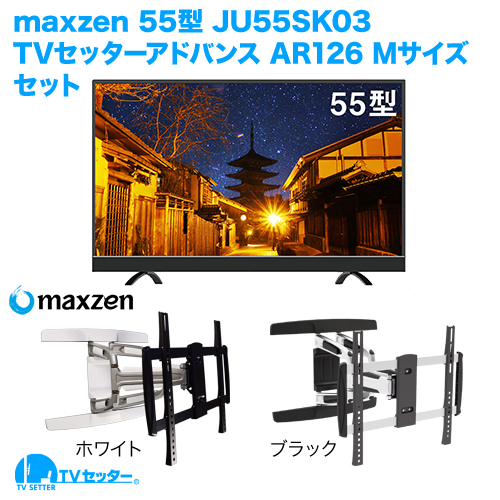 maxzen JU55SK03+TVセッターアドバンスAR126M