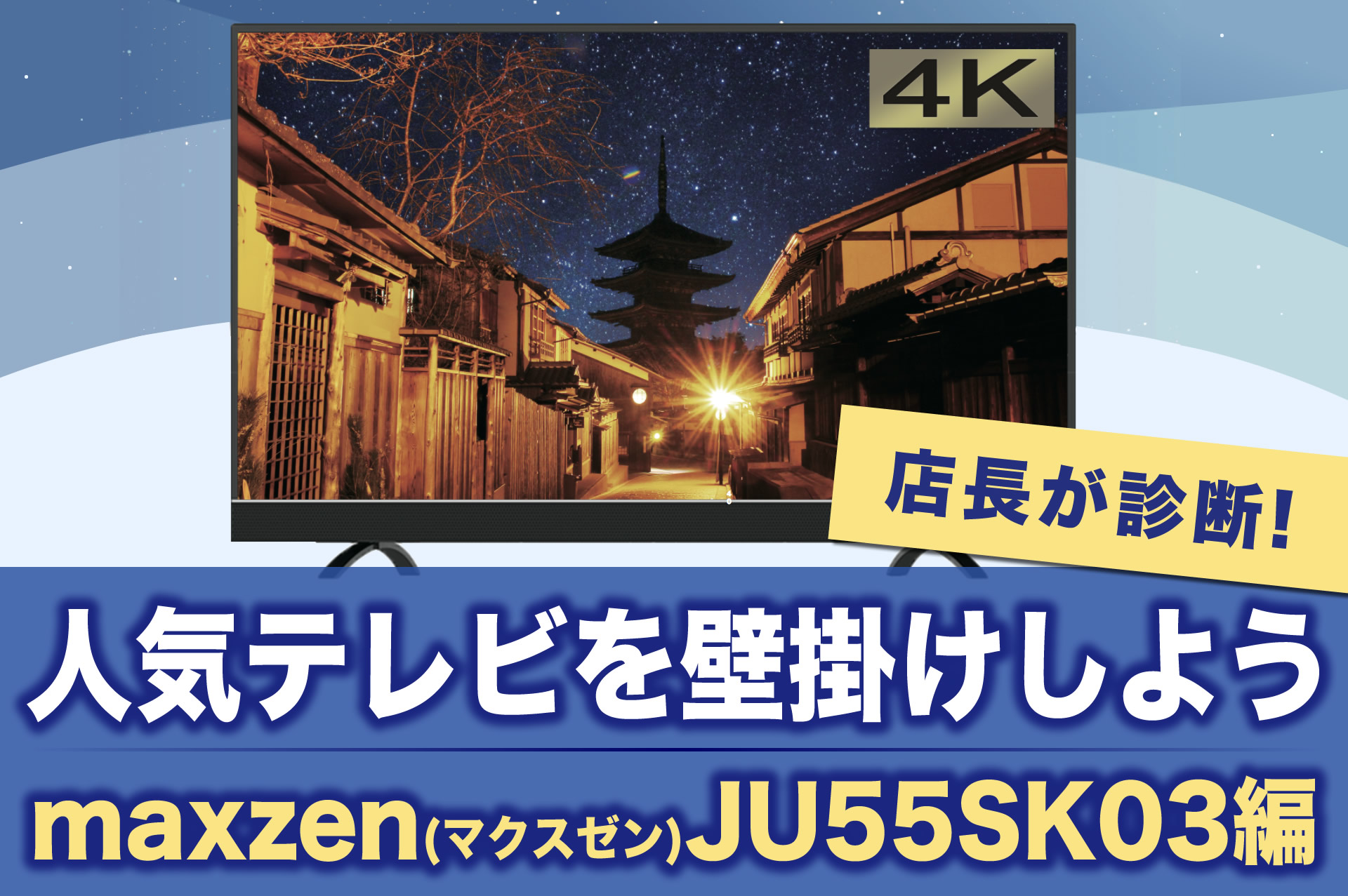 maxzen(マクスゼン) JU55SK03を壁掛けしよう！ | テレビ壁掛け研究所