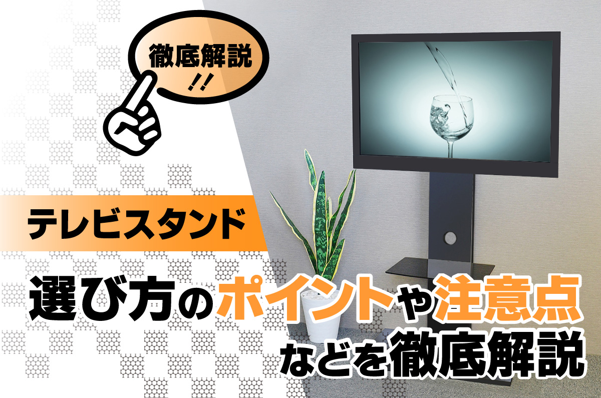 壁寄せテレビスタンド】選び方のポイントや注意点を徹底解説 | テレビ