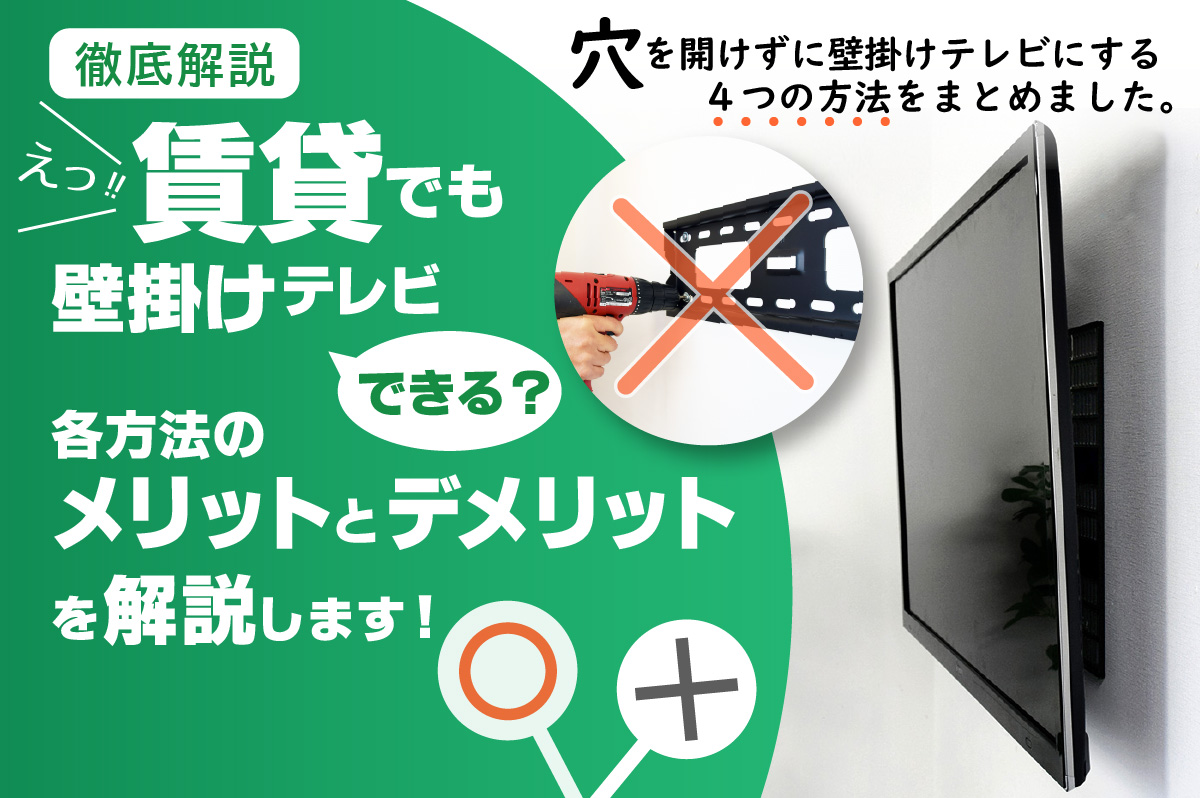 賃貸でも壁掛けテレビにできる？様々な方法を解説します