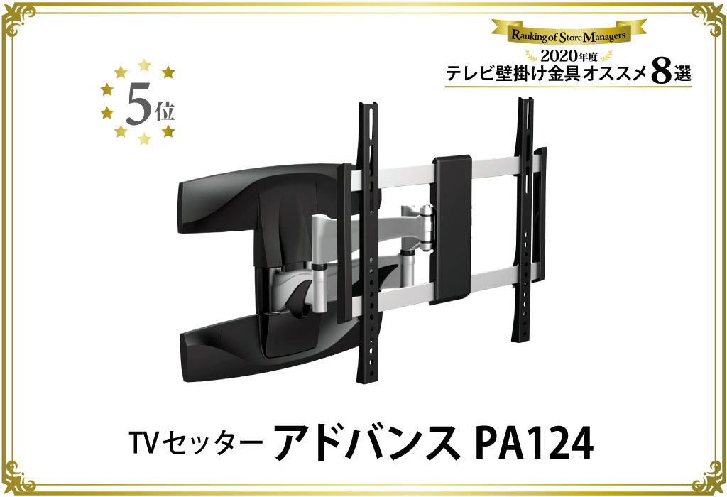 第5位TVセッターアドバンスPA124