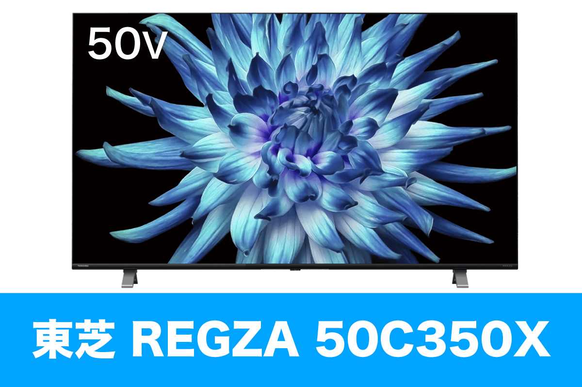 大幅な値下げは致しませんREGZA 50c350X 50インチ