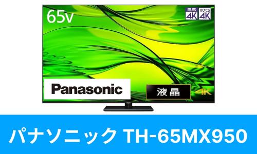 Panasonic　TH-65MX950