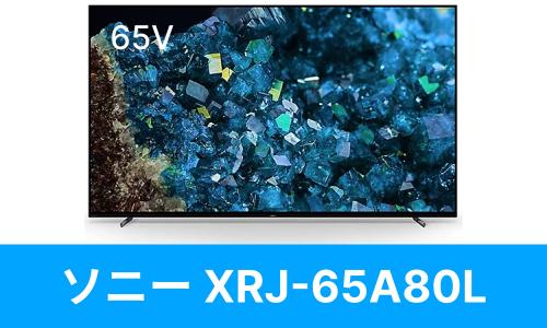 SONY XRJ-65A80Lを壁掛けしよう！XRJ-65A80Lに使えるテレビ金具はコチラ｜テレビ壁掛けショップ本店