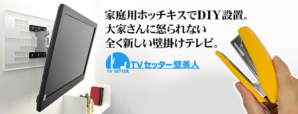 壁美人 壁掛け 金具 ホッチキス Lサイズ 37-65インチ テレビ用-