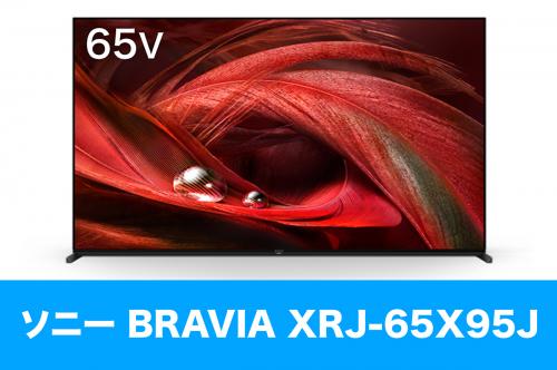 SONY XRJ-65X95Jを壁掛けしよう！XRJ-65X95Jに使えるテレビ金具はコチラ｜テレビ壁掛けショップ本店