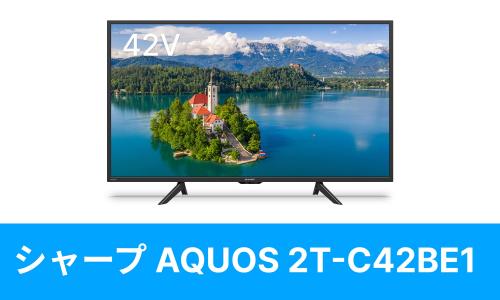 SHARP 2T-C42BE1を壁掛けしよう！2T-C42BE1に使えるテレビ金具はコチラ｜テレビ壁掛けショップ本店