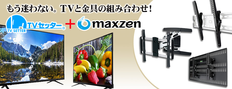 テレビ+金具セット maxzen 24インチの商品一覧｜テレビ壁掛けショップ本店