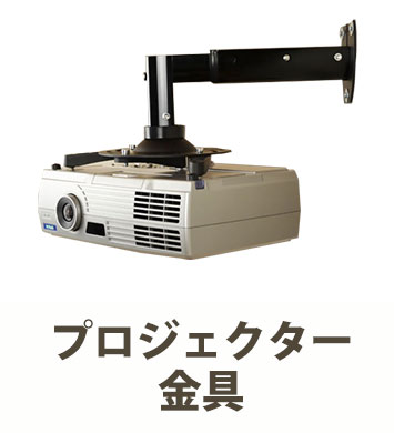 テレビ壁掛け金具の専門店|全メーカー対応のテレビ壁掛け テレビ壁掛け金具の専門店|全メーカー対応のテレビ壁掛け