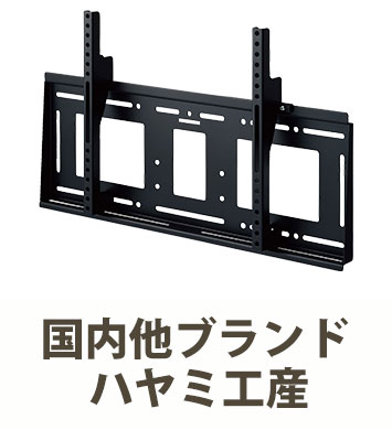 テレビ壁掛け金具の専門店｜全メーカー対応のテレビ壁掛け