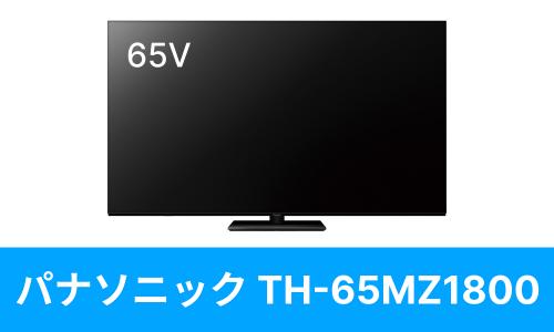 Panasonic TH-65MZ1800を壁掛けしよう！TH-65MZ1800に使えるテレビ金具はコチラ｜テレビ壁掛けショップ本店