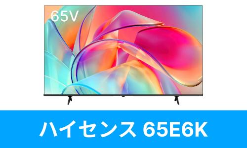 Hisense　65E6K