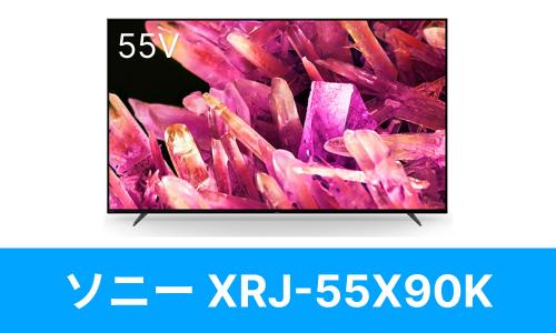 SONY XRJ-55X90Kを壁掛けしよう！XRJ-55X90Kに使えるテレビ金具はコチラ｜テレビ壁掛けショップ本店