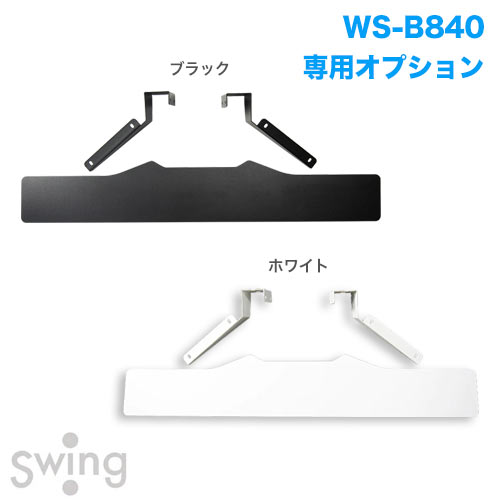 WS-B840シリーズ用サウンドバー棚板 WS-B840SB 商品画像 [国内他ブランド 朝日木材加工 オプション]