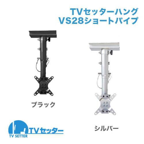 TVセッターハングVS28 SSサイズ ショートパイプ 商品画像 [テレビ天吊り金具 サイズ別 SSサイズ:13～32インチ]