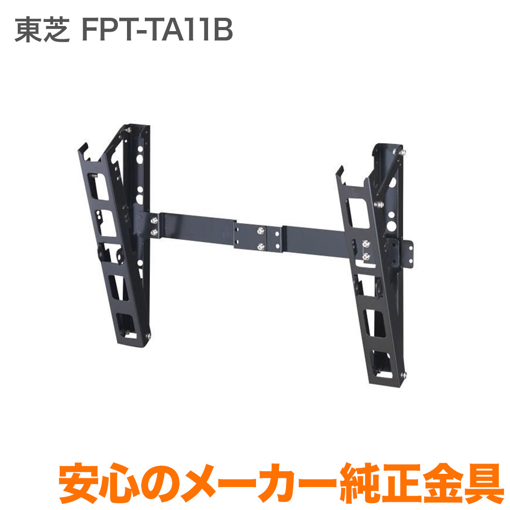 テレビ壁掛け金具 壁取付チルト金具 FPT-TA11B