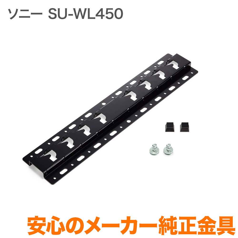 テレビ壁掛け金具 壁掛けユニット SU-WL450の購入はこちらから｜テレビ 