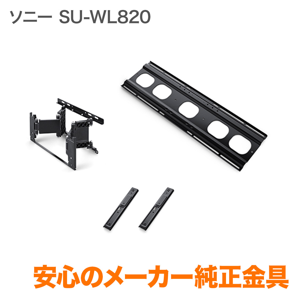 ソニー SU-WL820 BRAVIA用壁掛けユニット - AV周辺機器