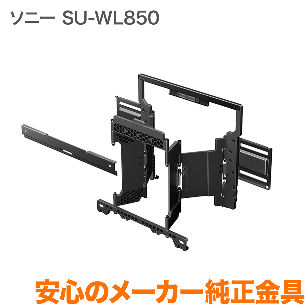 壁掛け金具SONY A9G・A8G専用壁掛け金具 SUWL850