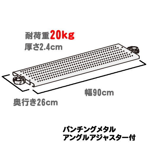 ヒガシポールシステムHPシリーズパンチング連結棚板奥行26cm寸法図
