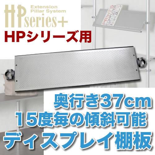 ヒガシポールシステムHPシリーズパンチング連結棚板奥行37cm商品紹介