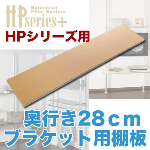 ヒガシポールシステムHPシリーズブラケット用棚板奥行28cm商品紹介