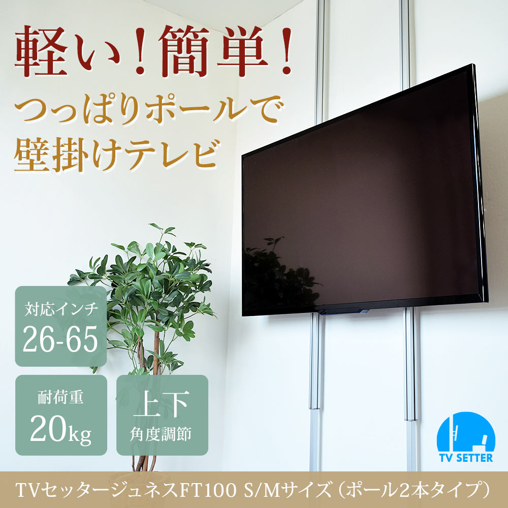 TVセッタージュネスFT100S/Mサイズの購入はこちらから｜テレビ壁掛けショップ本店