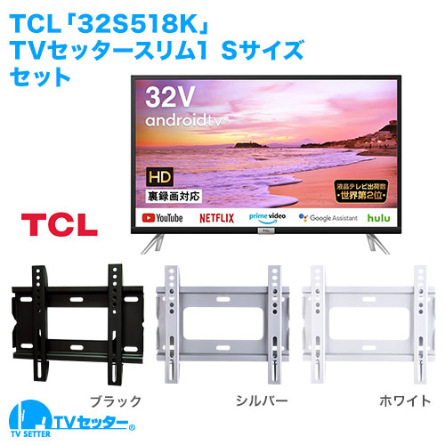 TCL [32S518K] + TVセッタースリム1 S 商品画像 [テレビ+金具セット TCL]