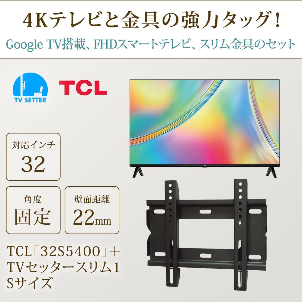 TCL [32S5400] + TVセッタースリム1 Sの購入はこちらから｜テレビ