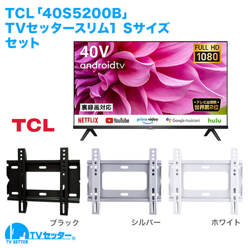 TCL [40S5200B] + TVセッタースリム1 S 商品画像 [テレビ+金具セット]