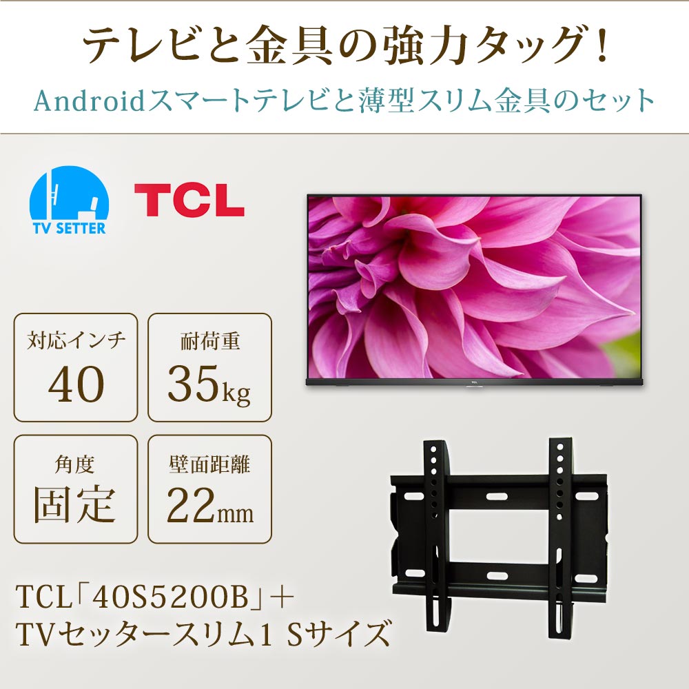 TCL [40S5200B] + TVセッタースリム1 Sの購入はこちらから｜テレビ壁掛けショップ本店