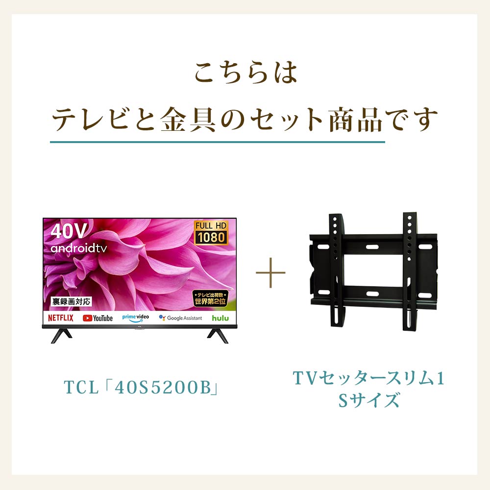 TCL [40S5200B] + TVセッタースリム1 Sの購入はこちらから｜テレビ壁掛けショップ本店