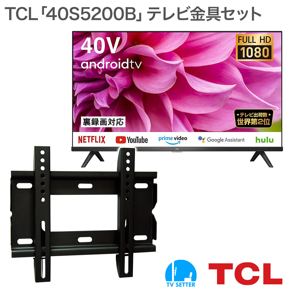 TCL [40S5200B] + TVセッタースリム1 Sの購入はこちらから｜テレビ