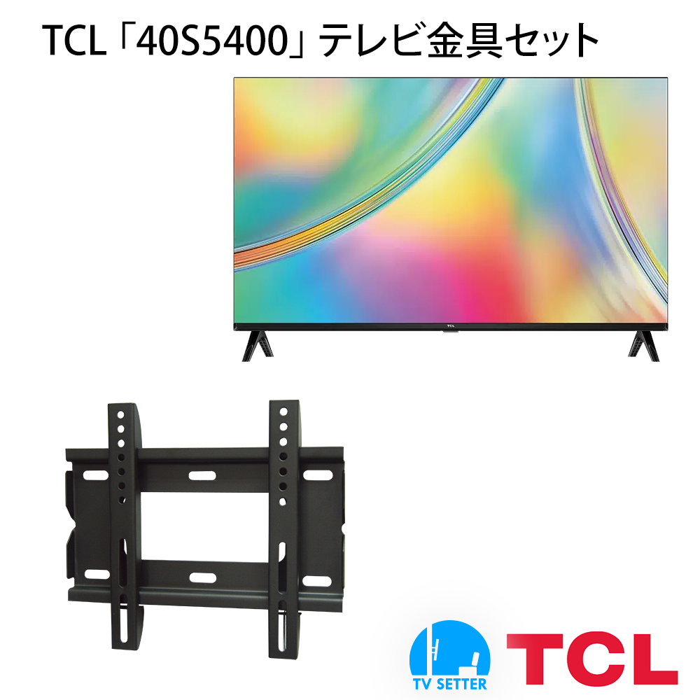 TCL [40S5400] TVセッタースリム1 Sの購入はこちらから｜テレビ壁掛けショップ本店