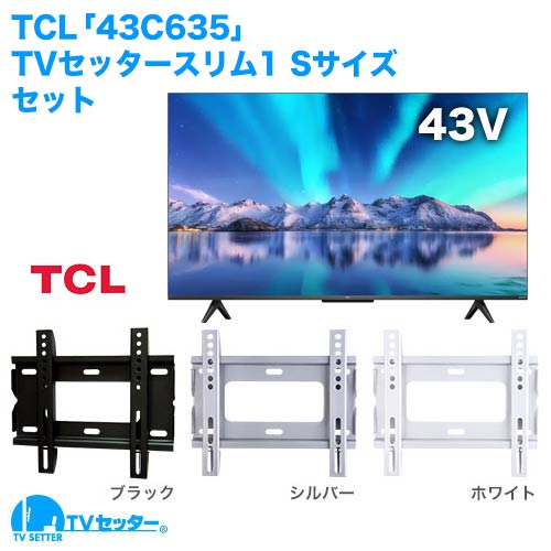 TCL [43C635] + TVセッタースリム1 S 商品画像 [テレビ+金具セット TCL 43インチ]