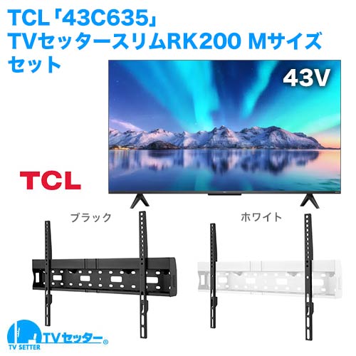 TCL [43C635] + TVセッタースリムRK200M 商品画像 [テレビ+金具セット TCL 43インチ]