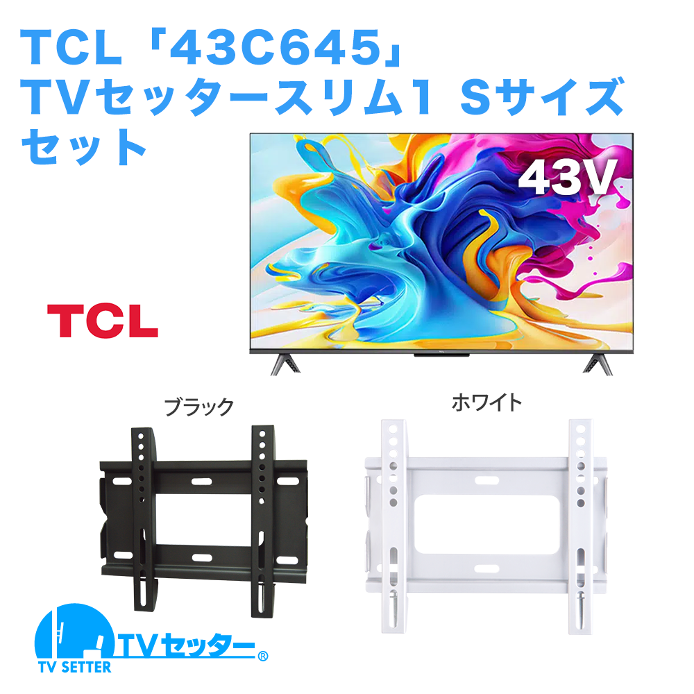 TCL [43C645] + TVセッタースリム1 S 商品画像 [テレビ+金具セット TCL 43インチ]