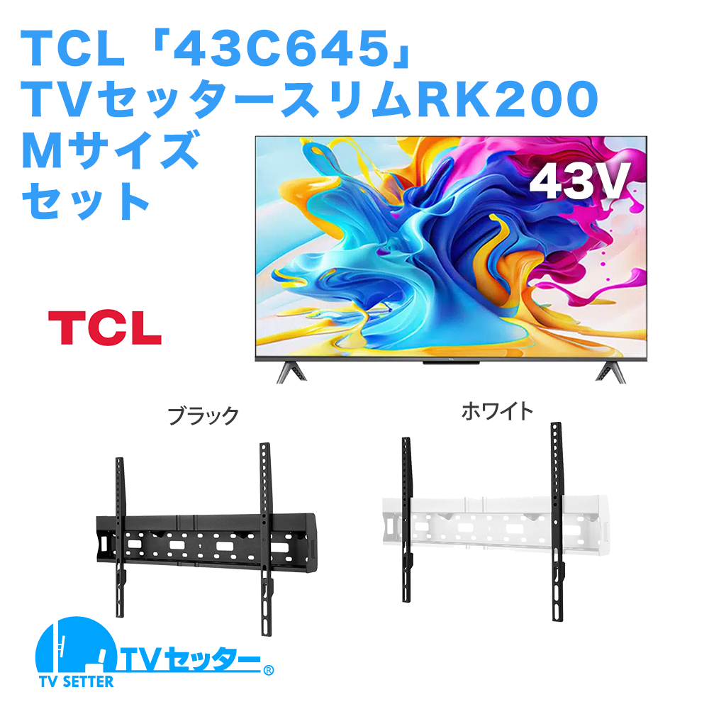 TCL [43C645] + TVセッタースリムRK200 M 商品画像 [テレビ+金具セット TCL 43インチ]