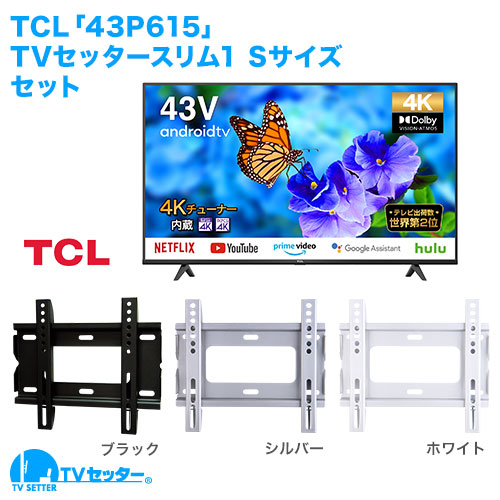 TCL [43P615] + TVセッタースリム1 S 商品画像 [テレビ+金具セット TCL 43インチ]