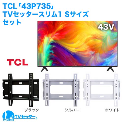 TCL [43P735] + TVセッタースリム1 S 商品画像 [テレビ+金具セット TCL 43インチ]