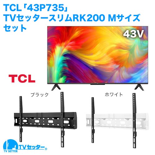 TCL [43P735] + TVセッタースリムRK200M 商品画像 [テレビ+金具セット TCL 43インチ]
