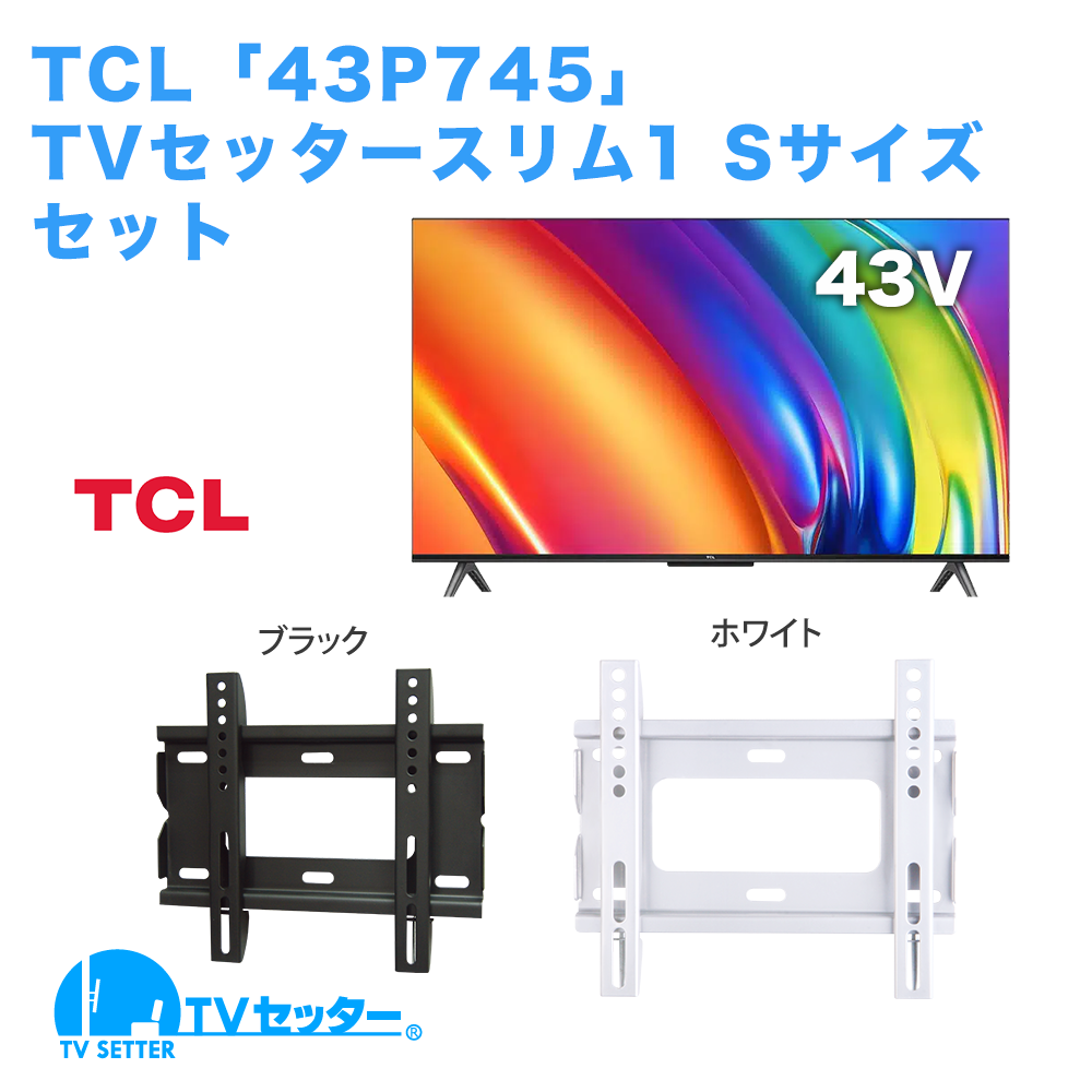 TCL [43P745] + TVセッタースリム1 S 商品画像 [テレビ+金具セット TCL 43インチ]