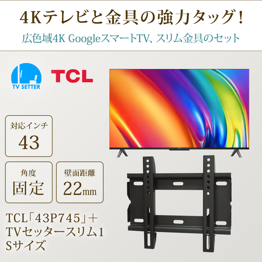 TCL [43P745] + TVセッタースリム1 S