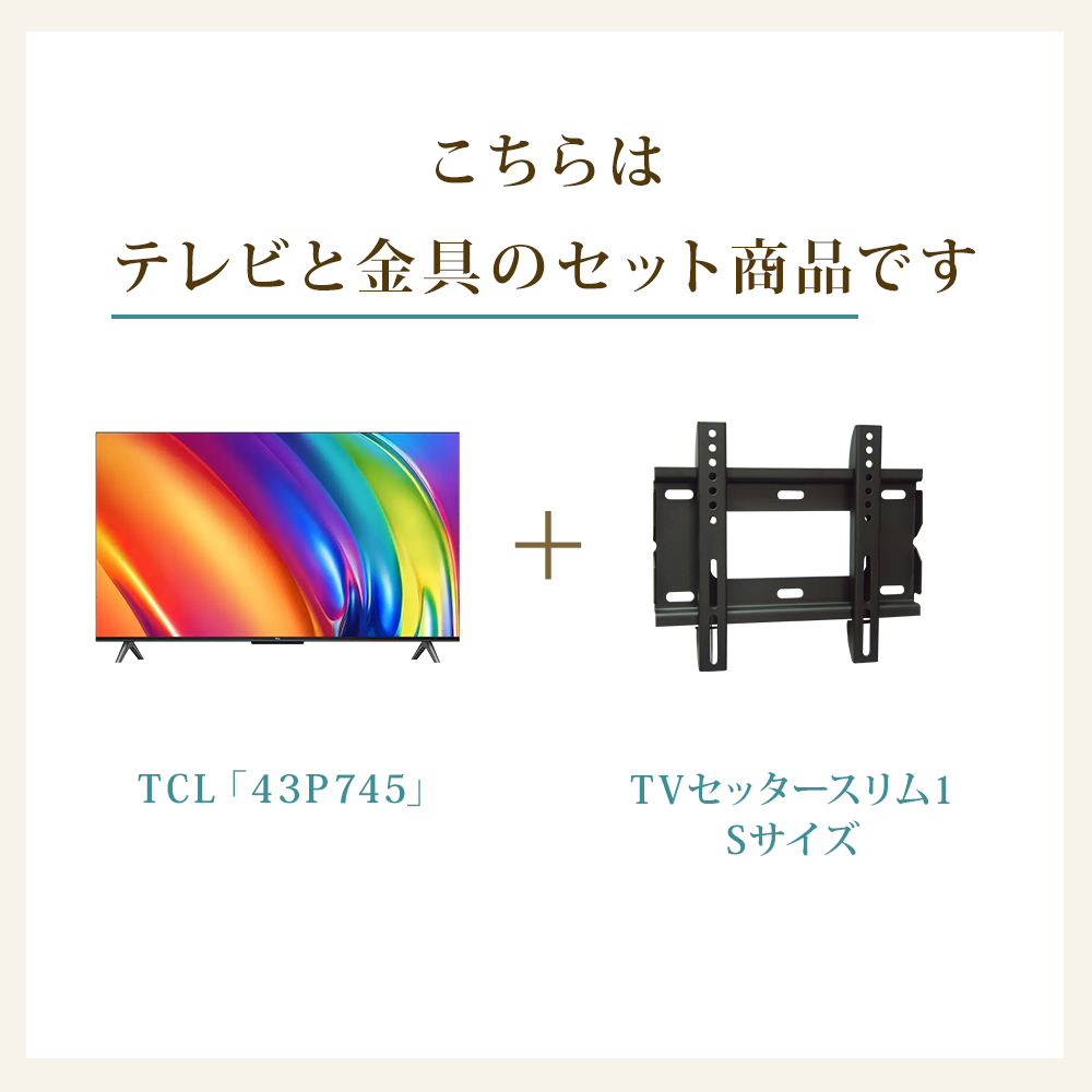 TCL [43P745] + TVセッタースリム1 Sの購入はこちらから｜テレビ壁掛け 