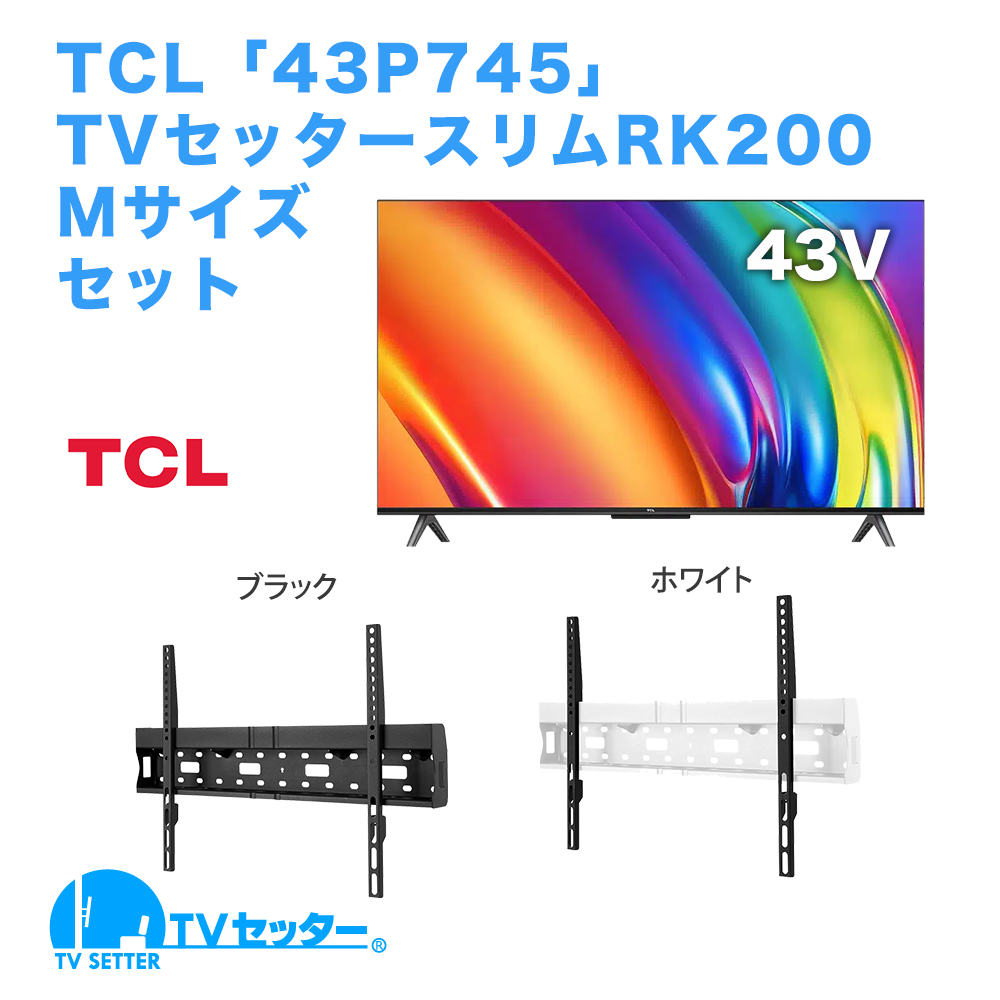 TCL [43P745] + TVセッタースリムRK200 M 商品画像 [テレビ+金具セット TCL 43インチ]