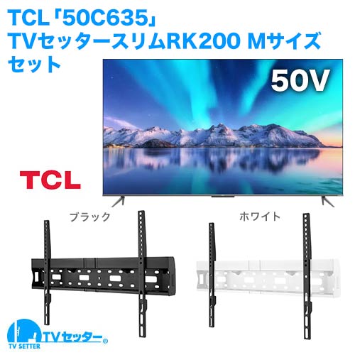 TCL [50C635] + TVセッタースリムRK200M 商品画像 [テレビ+金具セット]