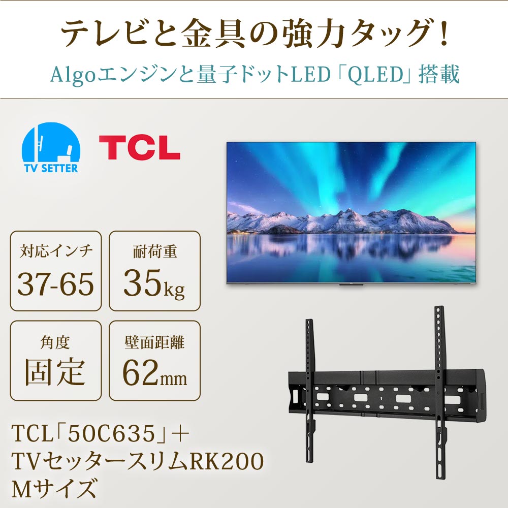 TCL [50C635] + TVセッタースリムRK200Mの購入はこちらから｜テレビ